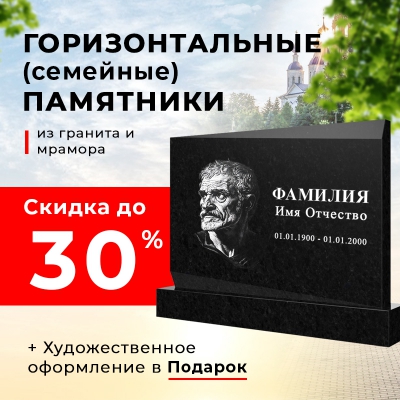 Горизонтальные памятники со скидкой 30%