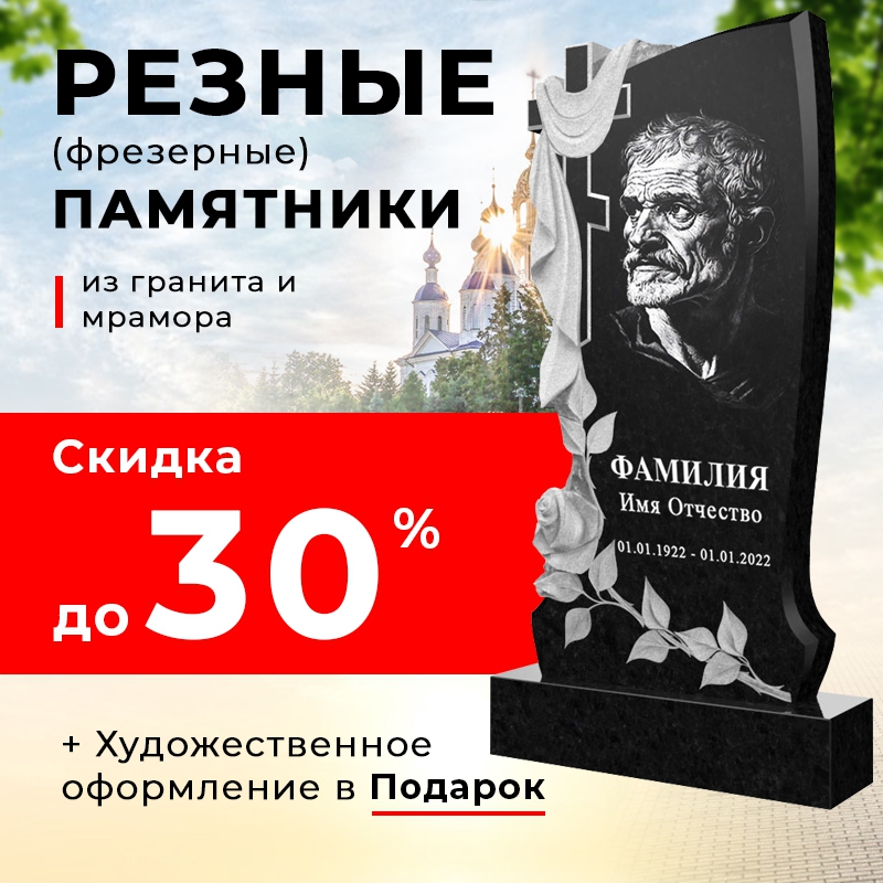 Резные памятники со скидкой 30%