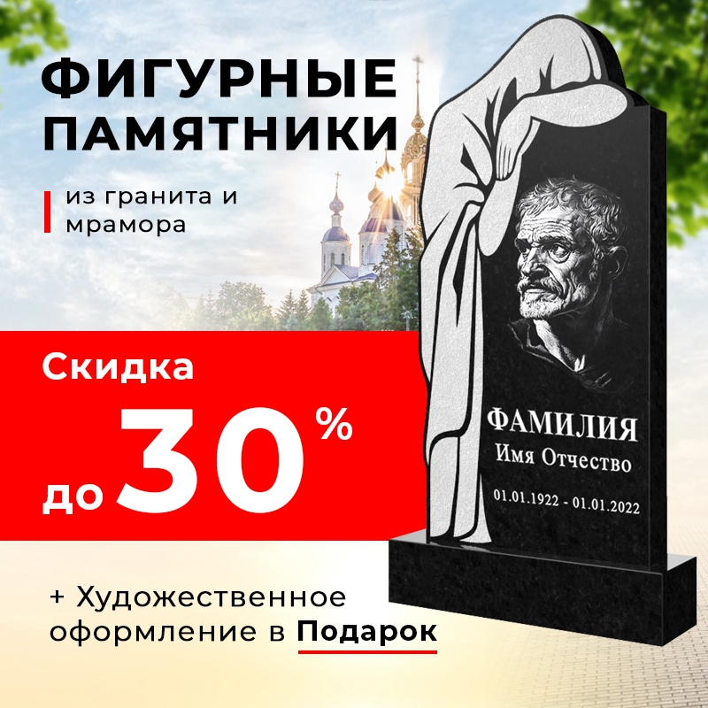 Фигурные памятники со скидкой 30%