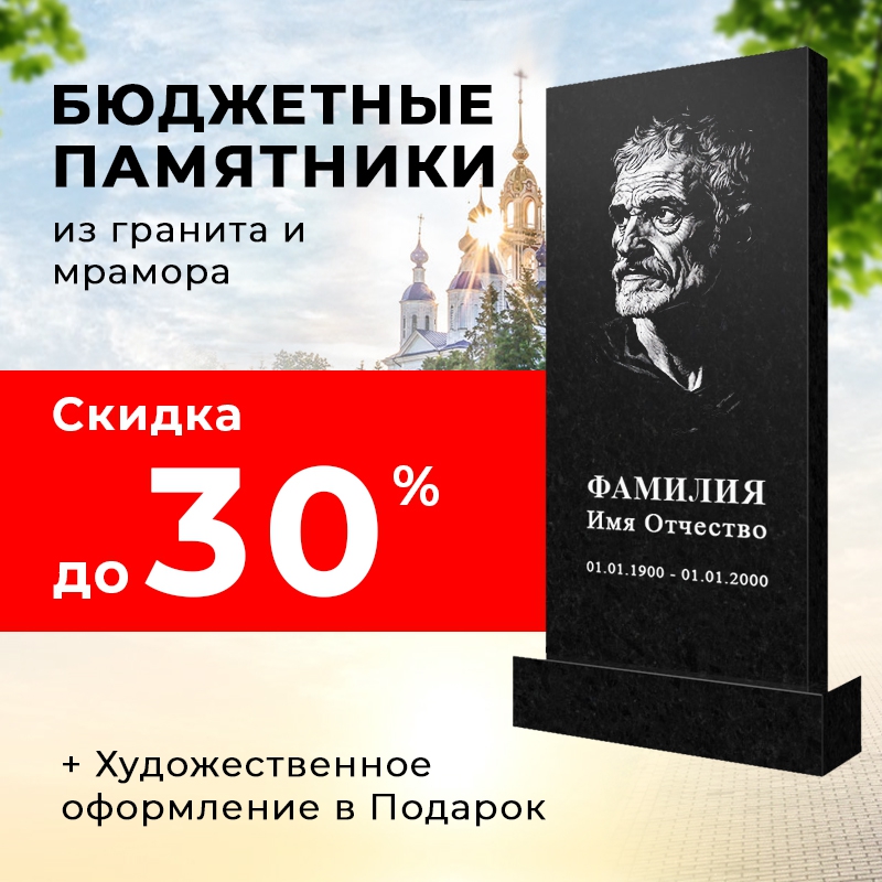 Бюджетные памятники со скидкой до 30%